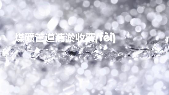 煤礦管道清淤收費(fèi)：揭秘嶧城區(qū)的地下財(cái)富！